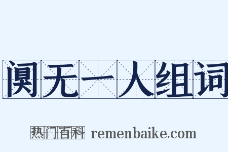 阒无一人组词是什么意思的图片